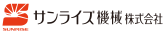 サンライズ機械株式会社